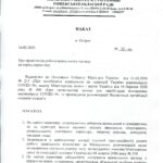 Наказ про організацію роботи навчального закладу під час карантину