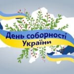 У День Соборності України …