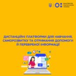 ДИСТАНЦІЙНІ ПЛАТФОРМИ ДЛЯ НАВЧАННЯ, САМОРОЗВИТКУ ТА ОТРИМАННЯ ДОПОМОГИ Й ПЕРЕВІРЕНОЇ ІНФОРМАЦІЇ