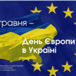 ДЕНЬ ЄВРОПИ!