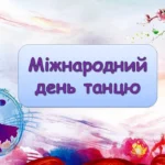 Всесвітній день танцю у Спеціальній школі м. Острог РОР