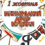 ДЕНЬ МУЗИКИ!