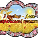 ДЕНЬ УКРАЇНСЬКОЇ ХУСТКИ
