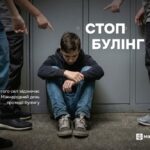 27 ЛЮТОГО-МІЖНАРОДНИЙ ДЕНЬ ПРОТИДІЇ БУЛІНГУ.