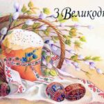 ВІТАЄМО З ВЕЛИКОДНЕМ!