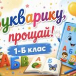 «Букварику, прощай!»